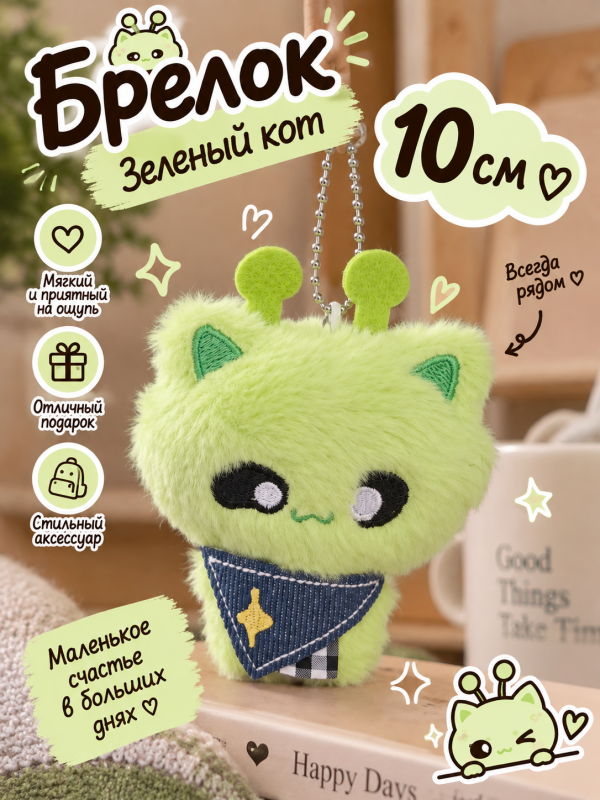 Брелок Зеленый кот 10 см