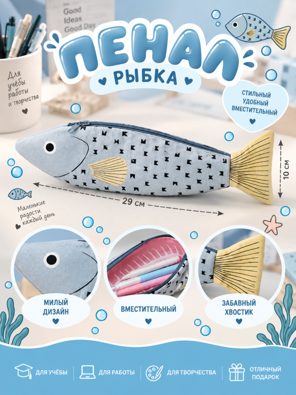 Пенал Рыба