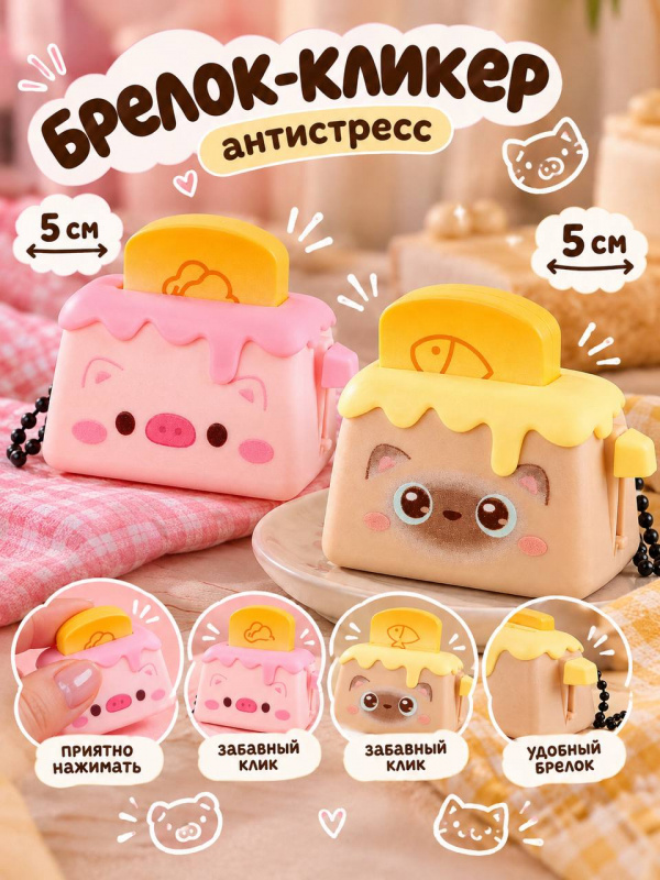 Брелок Тостер