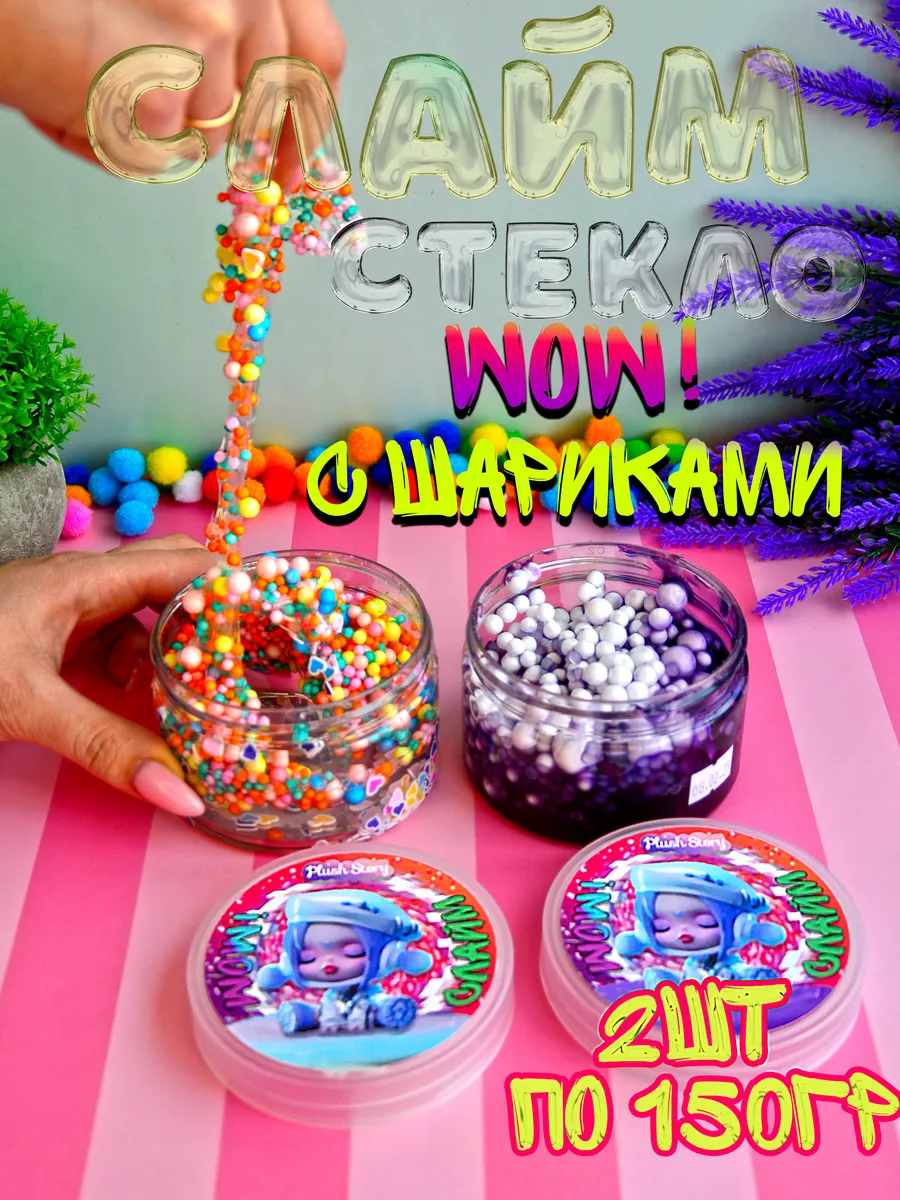 Слайм "Стекло", WOW с мелкими шарами 150 грамм 2 шт.