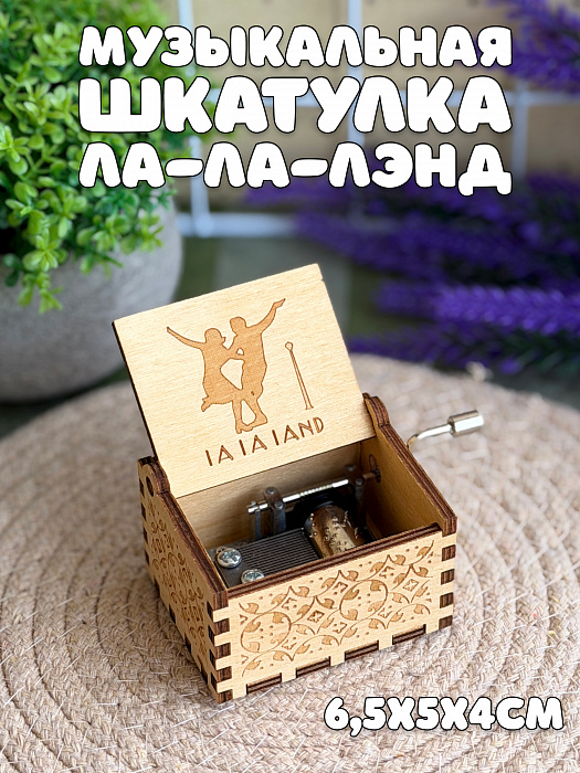 Музыкальные шкатулки (Музыкальная шкатулка Ла-ла-лэнд)