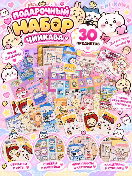 Подарочный набор Чиикава 30 предметов