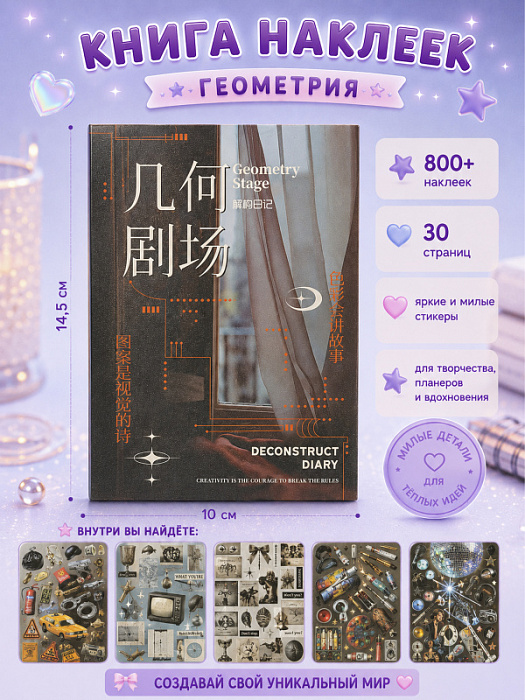 Книга наклеек Yuxian 2 (Книга наклеек Геометрия)