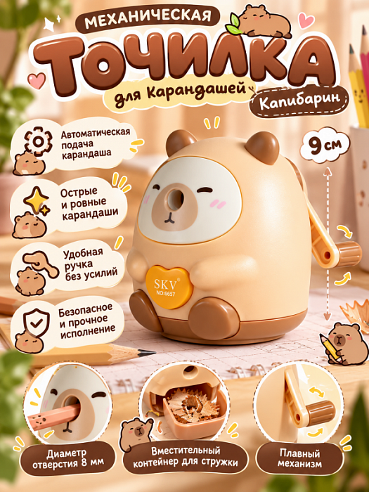 Точилка для карандашей механическая Капибарин