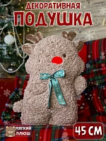 Подушка-игрушка Олень Новый год - 45 см / Коричневый