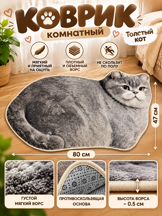 Коврик Толстые коты (Коврик комнатный Толстый кот серый)