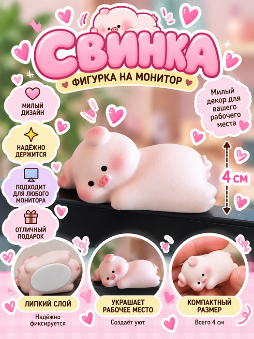 Фигурка с липким слоем для компьютера (Фигурка с липким слоем Свинка лежит)