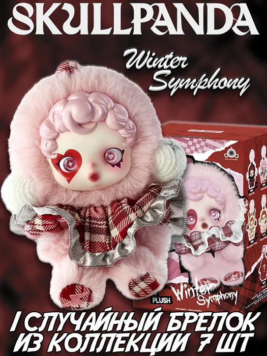 Фигурка SKULLPANDA THE Winter Symphony в ассортименте