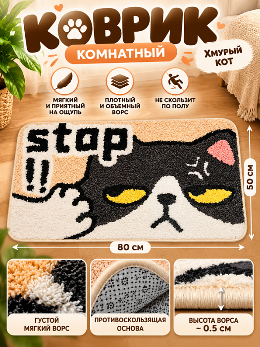 Коврик комнатный Хмурый кот