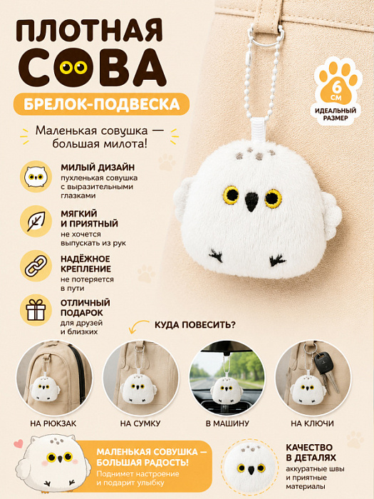 Брелок Птички (Брелок Плотная Сова)