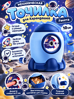Точилка для карандашей механическая Ракета синяя - 10 см / Синий