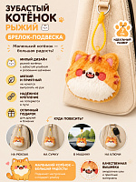 Брелок Зубастый котенок рыжий - 7 см / Оранжевый