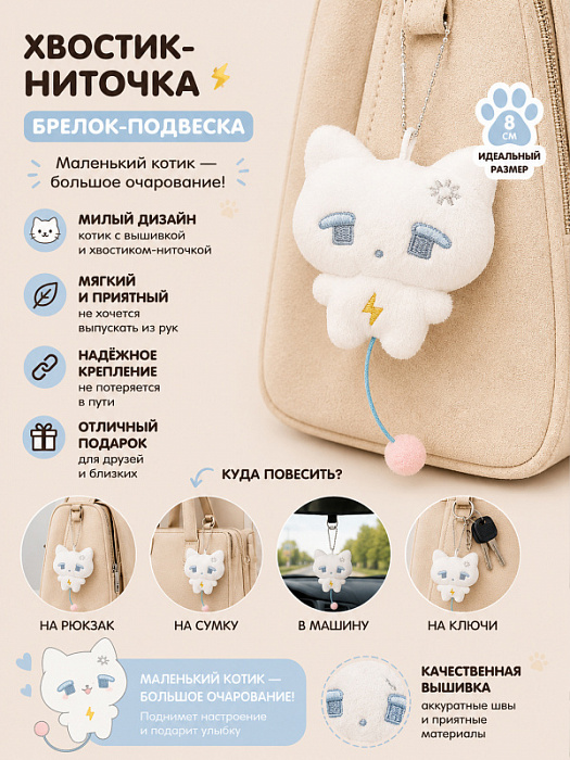 Брелок Хвостик-ниточка