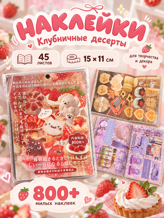 Книга наклеек Еда (Наклейки Клубничные десерты 800+)