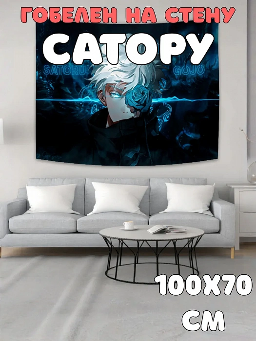 Гобелены (Гобелен Сатору)
