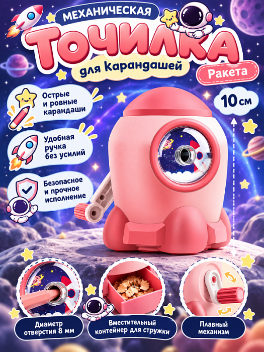 Точилка для карандашей механическая Ракета розовая
