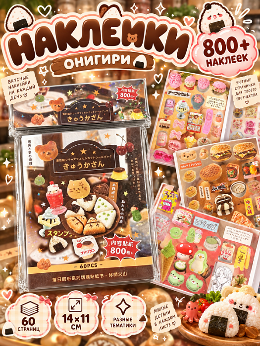 Книга наклеек Yuxian 3 (Наклейки Онигири 800+)
