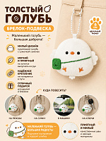 Брелок Толстый белый голубь с сумкой семечек - 6 см / Белый