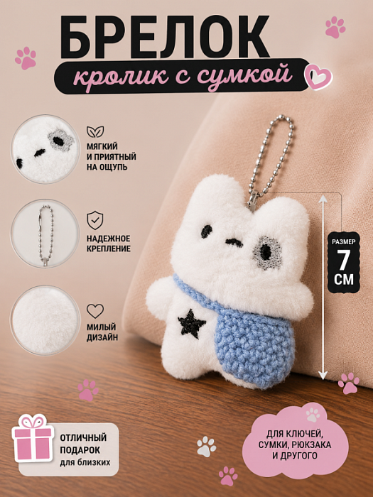 Брелок Кролик с сумкой  (Брелок Кролик с голубой сумкой)