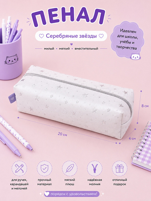Пенал серебряные звезды