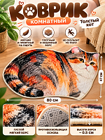 Коврик комнатный Толстый кот - 80х47 см / Коричневый
